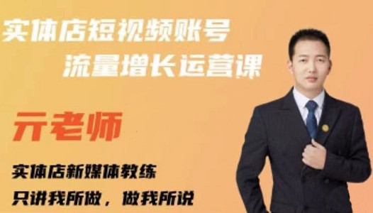 亓老师·实体店抖音账号流量增长运营课，教你掌握一套系统抖音账号运营的方法论-烽云网
