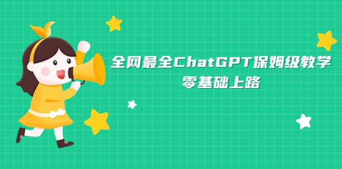 全网最全ChatGPT保姆级教学,零基础上路-烽云网
