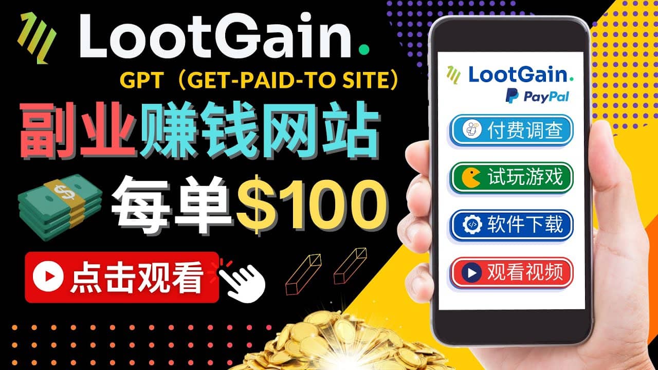 做调查下载APP, 玩游戏赚钱 – 通过GPT(Get-Paid-To)每单100美元-烽云网