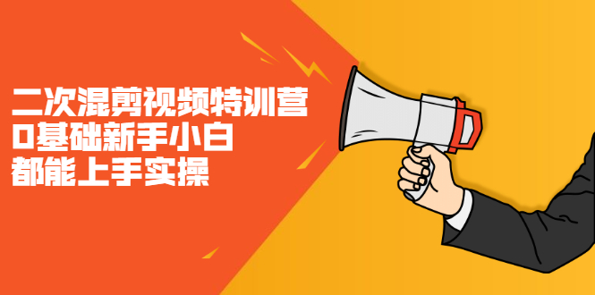 二次混剪视频特训营，0基础新手小白都能上手实操，两天开干-烽云网
