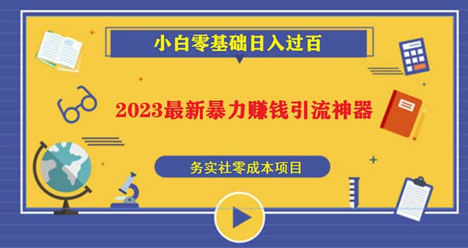 2023最新日引百粉神器,小白一部手机无脑照抄-烽云网