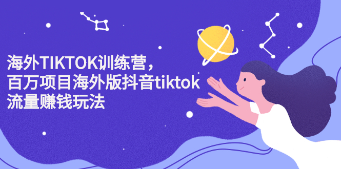 海外TIKTOK训练营,百万项目海外版抖音tiktok流量变现玩法-烽云网