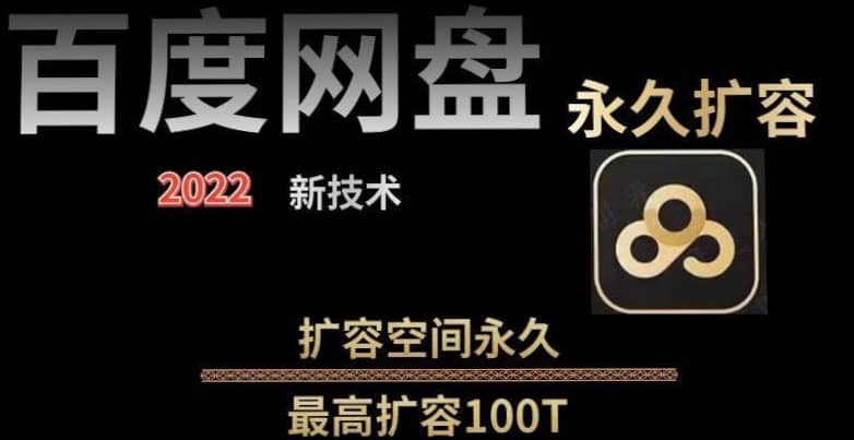 百度网盘无限扩容技术,外面卖399的,自用或出售都可以-烽云网