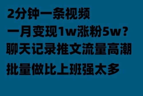 聊天记录推文！！！月入1w轻轻松松，上厕所的时间就做了-烽云网