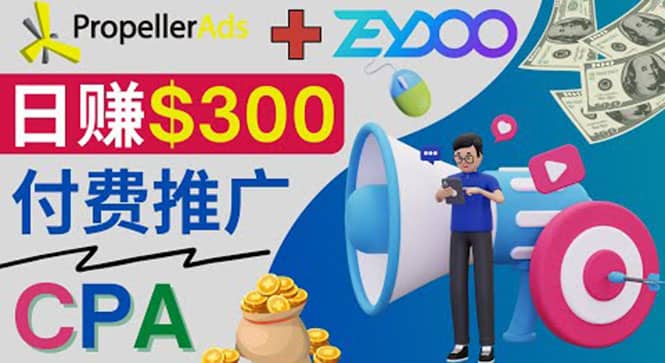 通过CPA推广平台Zeydoo日赚300美元：CPA Offer 付费推广方法-烽云网