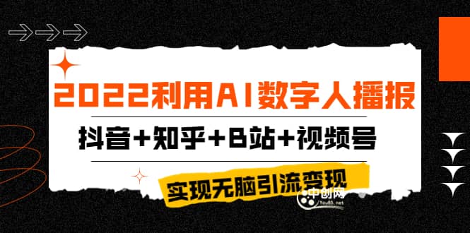 2022利用AI数字人播报,抖音+知乎+B站+视频号,实现无脑引流变现!-烽云网
