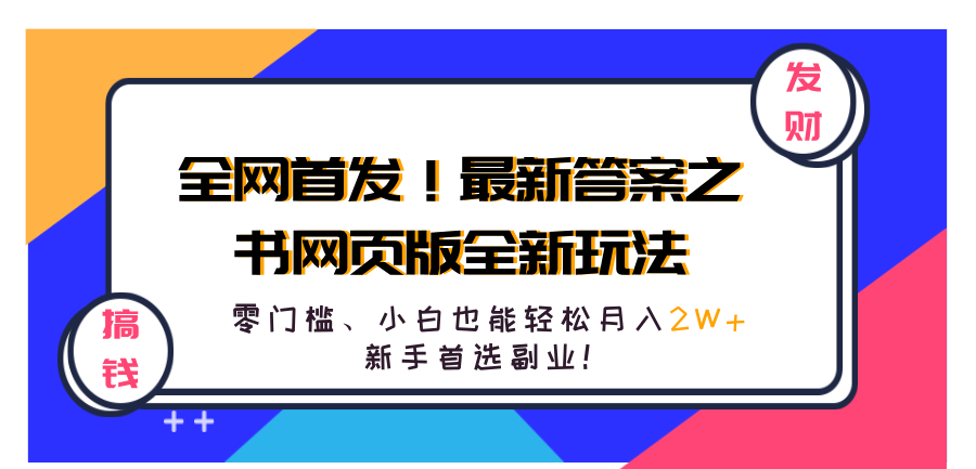 全网首发！最新答案之书网页版全新玩法，配合文档和网页，零门槛、小白也能轻松月入2W+,新手首选副业！-烽云网