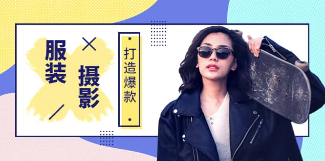 《手机服装爆款摄影必修课》服装人的第一套摄影系统课（价值399）-烽云网