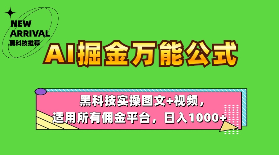 AI掘金万能公式！黑科技实操图文+视频，适用所有佣金平台，日入1000+-烽云网