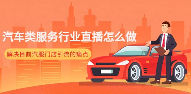 汽车类服务行业直播怎么做，解决目前汽服门店引流的痛点-烽云网