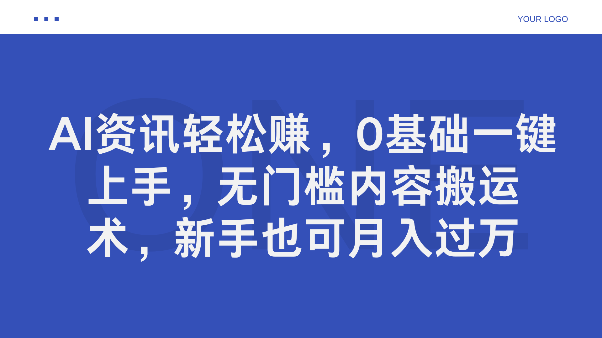 AI资讯轻松赚,0基础一键上手,无门槛内容搬运术,新手也可月入过万-烽云网
