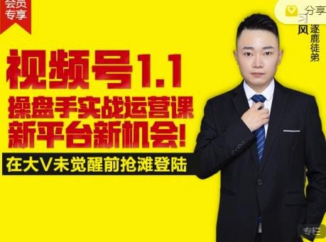 逐鹿视频号1.1操盘手实战运营课新平台新机会，打造私域流量阵地!-烽云网