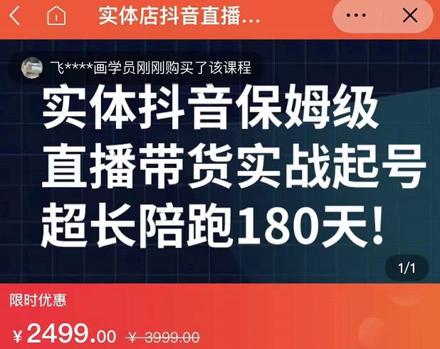实体店抖音直播带货保姆级起号课，海洋兄弟实体创业军师带你​实战起号-烽云网