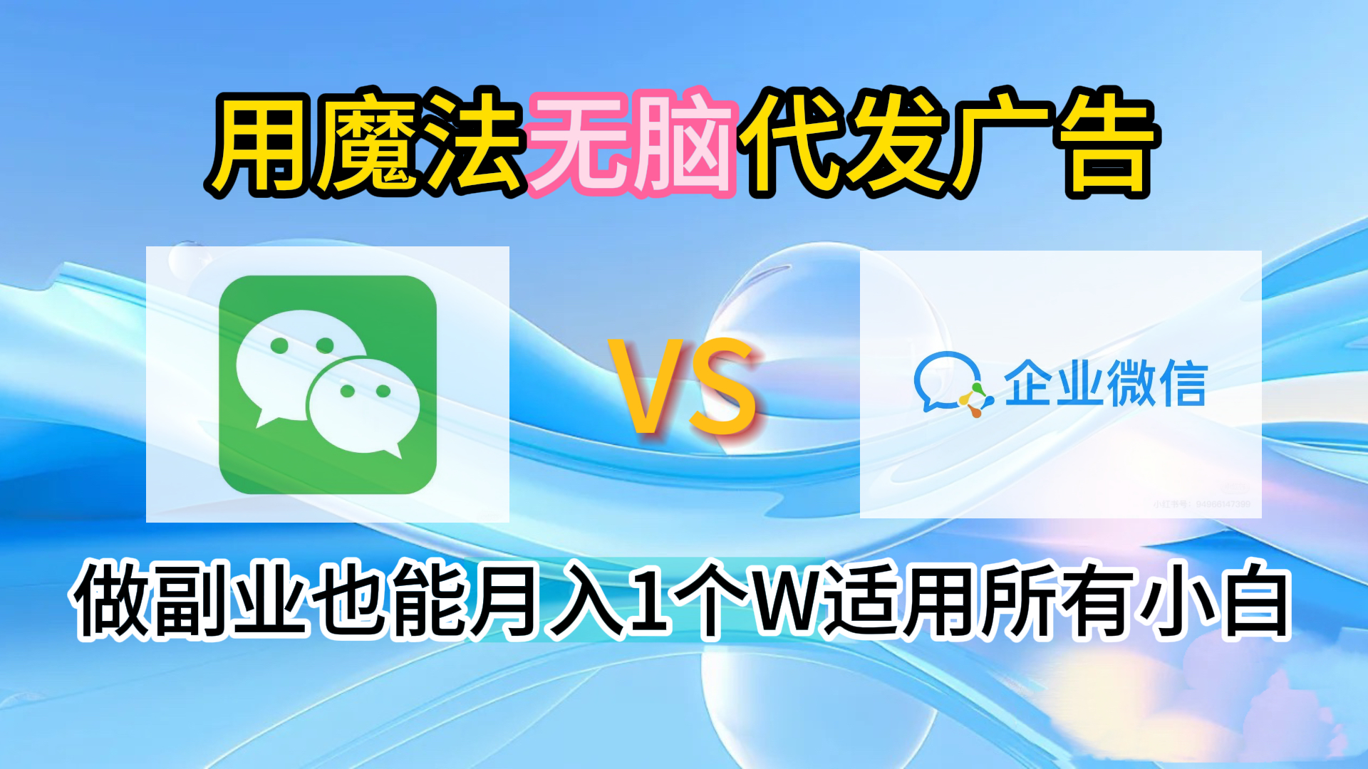 2.0魔法无脑代发广告做副业也能月入1个W适用所有小白-烽云网