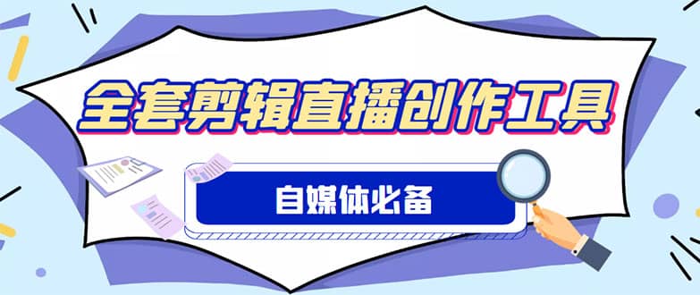 外面收费988的自媒体必备全套工具,一个软件全都有了【永久软件+详细教程】-烽云网