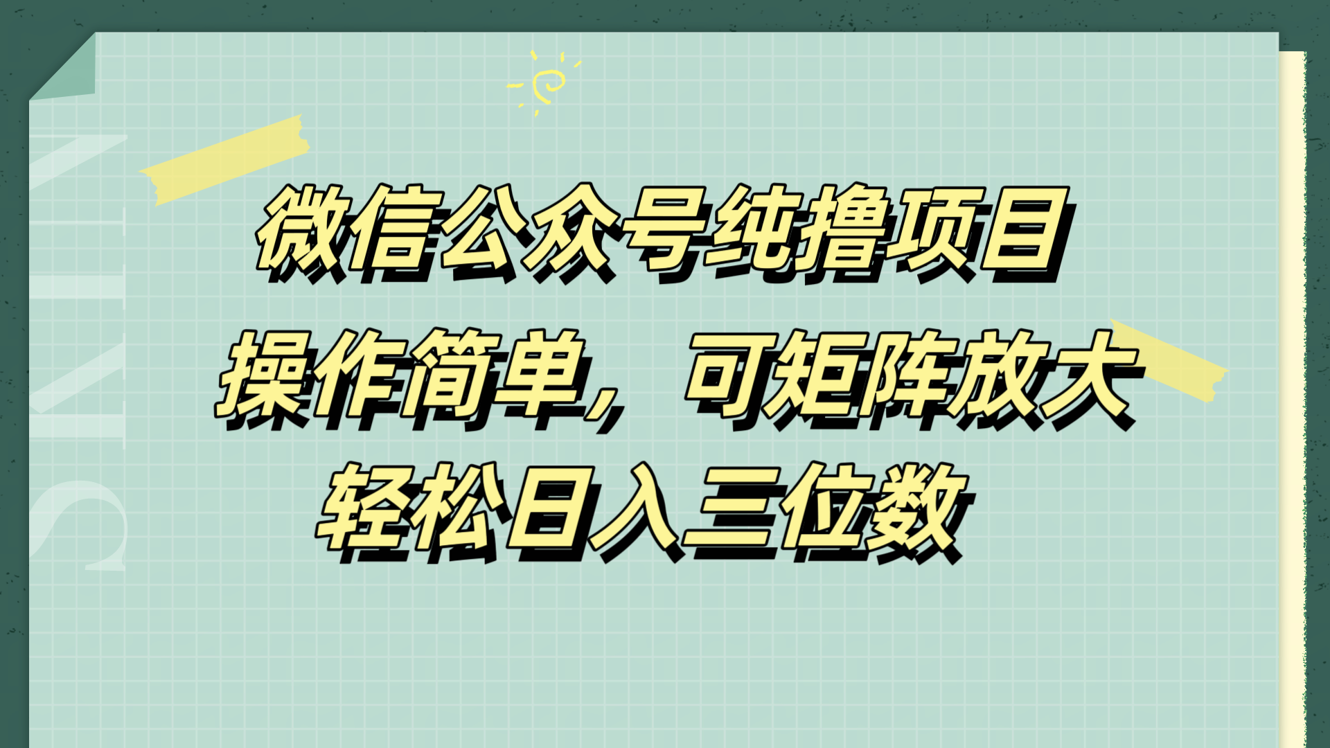 微信公众号纯撸项目，操作简单，可矩阵放大，轻松日入三位数-烽云网