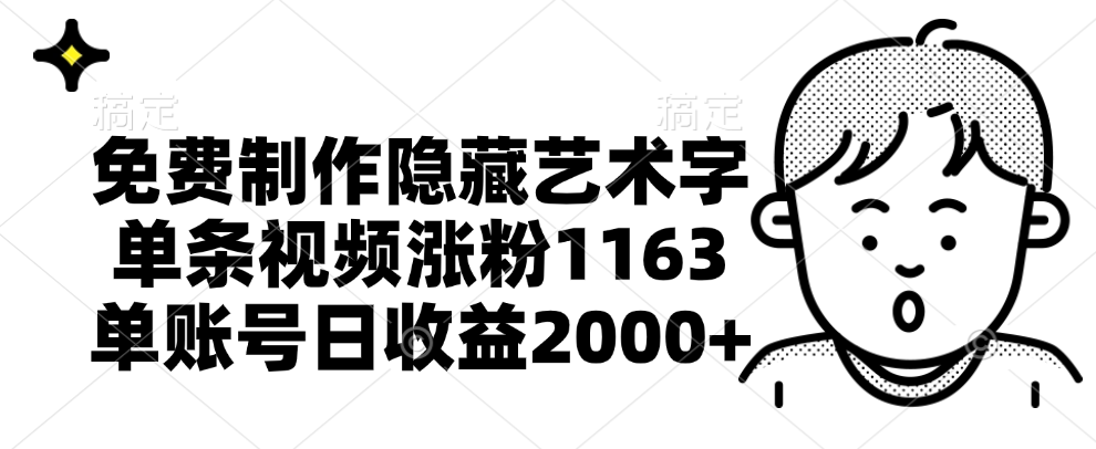 免费制作隐藏艺术字，单条视频涨粉1163，单账号日收益2000+-烽云网
