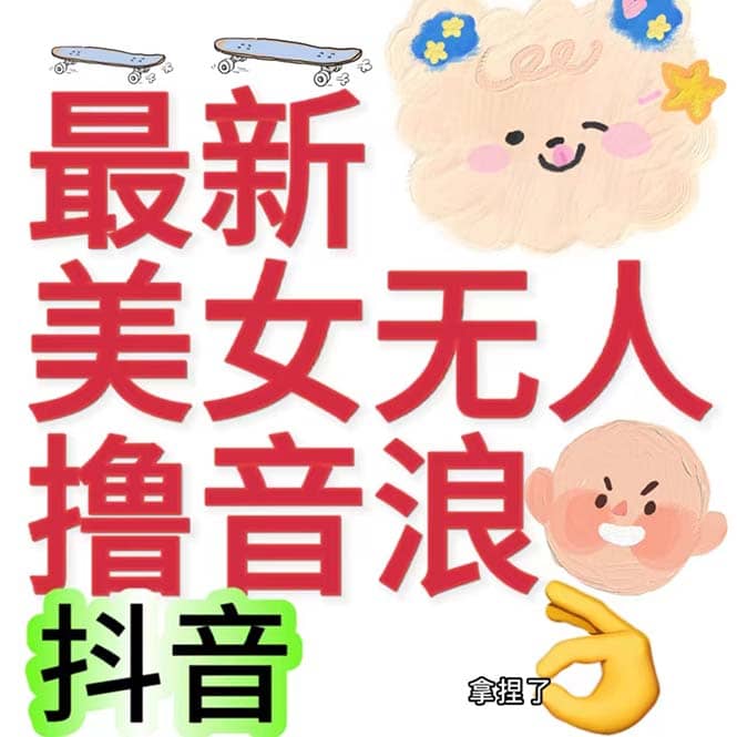 抖音最新收费2980美女无人撸音浪日收益几百到几千（详细教程玩法）-烽云网