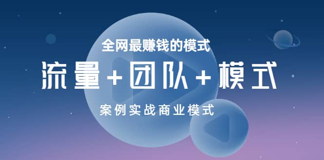 全网最赚钱的模式《流量+团队+模式》案例实战商业模式-烽云网