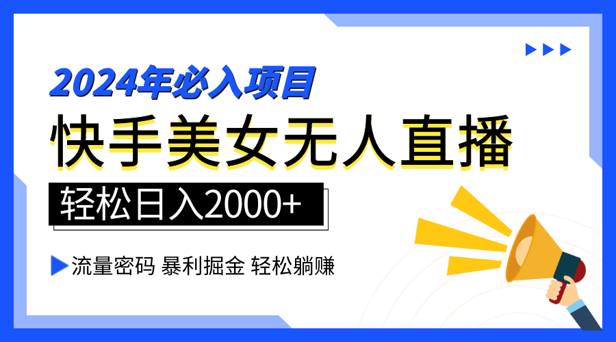 2024快手最火爆赛道，美女无人直播，暴利掘金，简单无脑，轻松日入2000+-烽云网