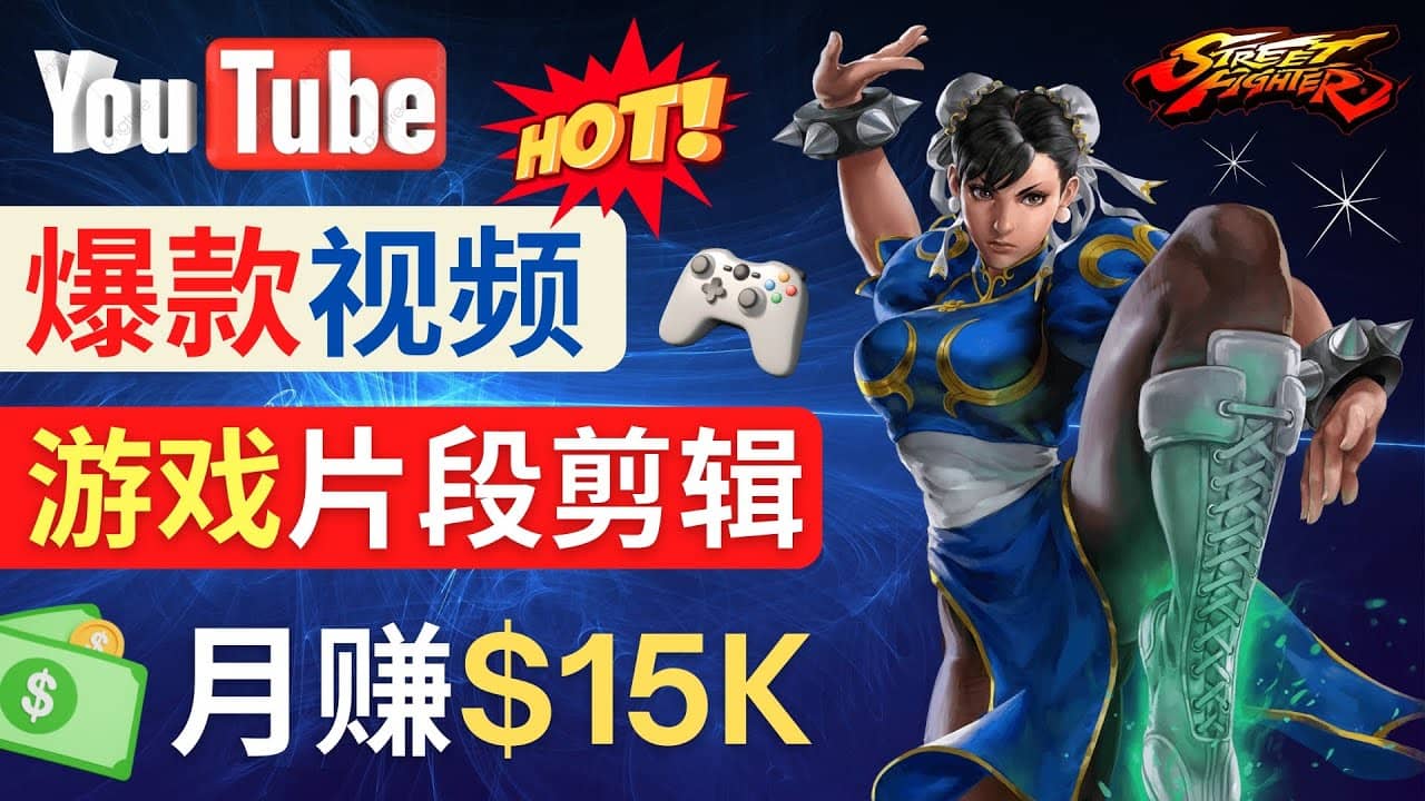 Youtube爆款视频的制作方法，如何通过剪辑游戏，月入1.5万美元-烽云网