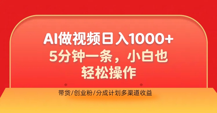 利用AI做视频,五分钟做好一条,操作简单,新手小白也没问题,带货创业粉分成计划多渠道收益,2024实现逆风翻盘-烽云网