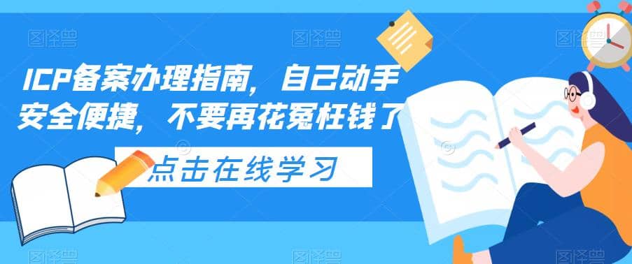 ICP备案办理指南，自己动手安全便捷，不要再花冤枉钱了-烽云网