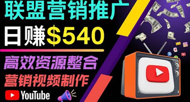 通过YouTube推广高提成联盟营销商品的模式，每单净赚130美元，日赚540美元-烽云网