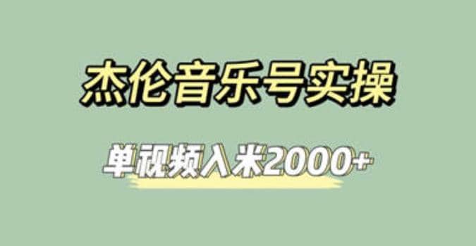 杰伦音乐号实操赚米,简单操作快速涨粉,单视频入米2000+【教程+素材】-烽云网