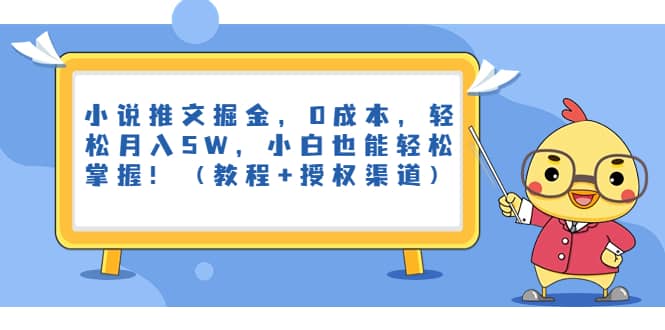 小说推文掘金，0成本，轻松月入5W，小白也能轻松掌握！（教程+授权渠道）-烽云网
