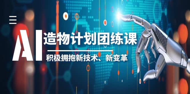 2023AI·造物·计划团练课第一期，积极拥抱新技术、新变革-烽云网