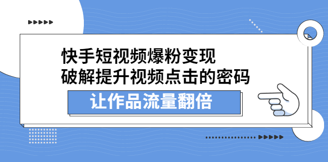 快手短视频爆粉变现,提升视频点击的密码,让作品流量翻倍-烽云网