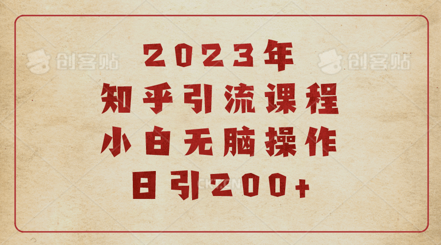 2023知乎引流课程，小白无脑操作日引200+-烽云网