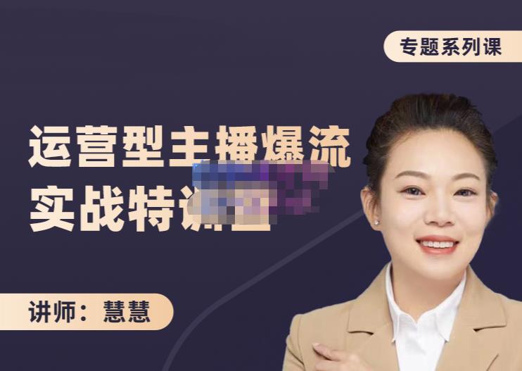 慧慧:月销千W运营型主播实战技能,10小时超详细讲解主播+运营-烽云网