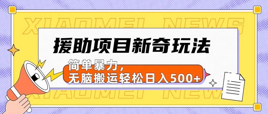 援助项目新奇玩法,简单暴力,无脑搬运轻松日入500+【日入500很简单】-烽云网