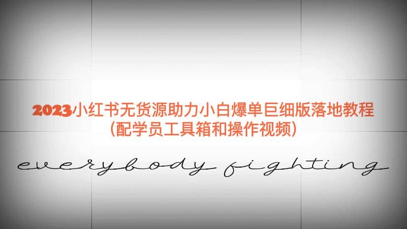 2023小红书无货源助力小白爆单巨细版落地教程（配学员工具箱和操作视频）-烽云网