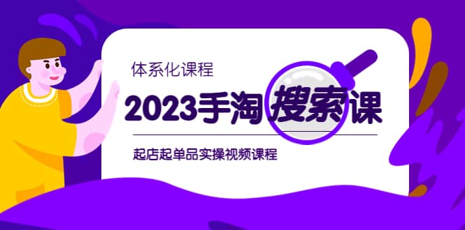 2023手淘·搜索实战课+体系化课程,起店起单品实操视频课程-烽云网