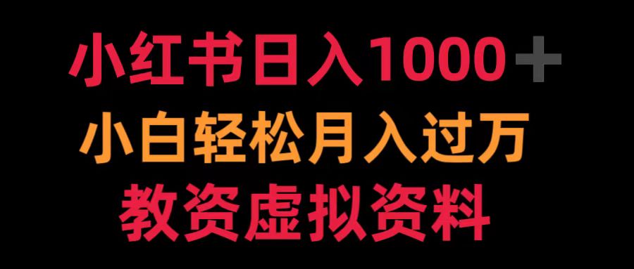 小红书日入1000+小白轻松月入过万教资虚拟资料-烽云网