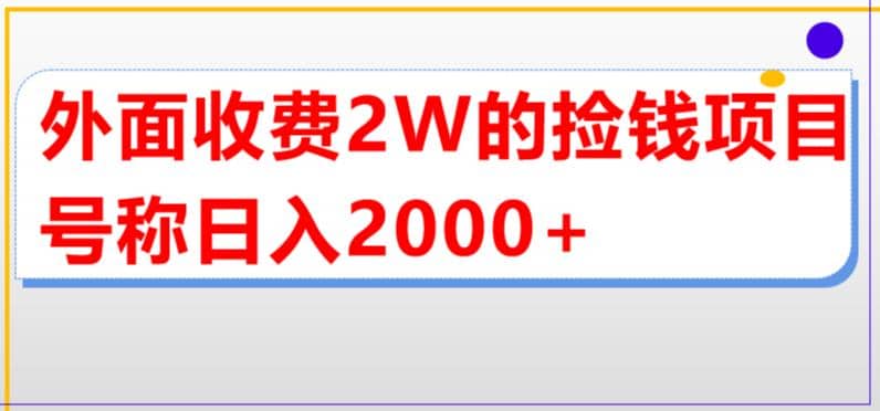 外面收费2w的直播买货捡钱项目，号称单场直播撸2000+【详细玩法教程】-烽云网
