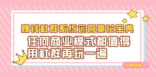赚钱社群系统运营葵花宝典,任何商业模式都值得用社群再玩一遍-烽云网