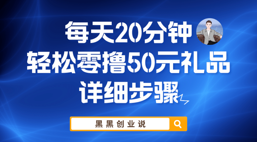 每天20分钟，轻松零撸50元礼品实战教程-烽云网