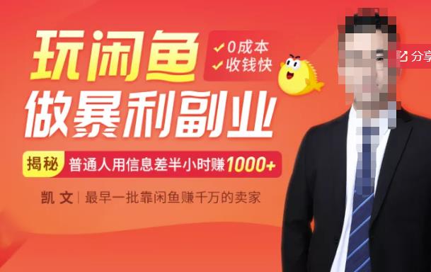 【闲鱼无货源赚钱】一部手机开启闲鱼副业，0成本用信息差日赚1000+-烽云网