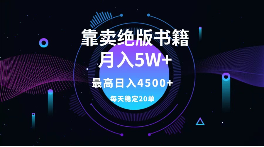 靠卖绝版书籍月入5w+,一单199，一天平均20单以上，最高收益日入4500+-烽云网