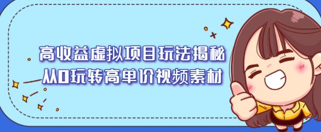 高收益虚拟项目玩法揭秘,从0玩转高单价视频素材【视频课程】-烽云网