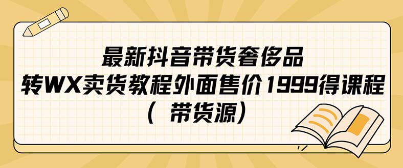 最新抖音奢侈品转微信卖货教程外面售价1999的课程(带货源)-烽云网