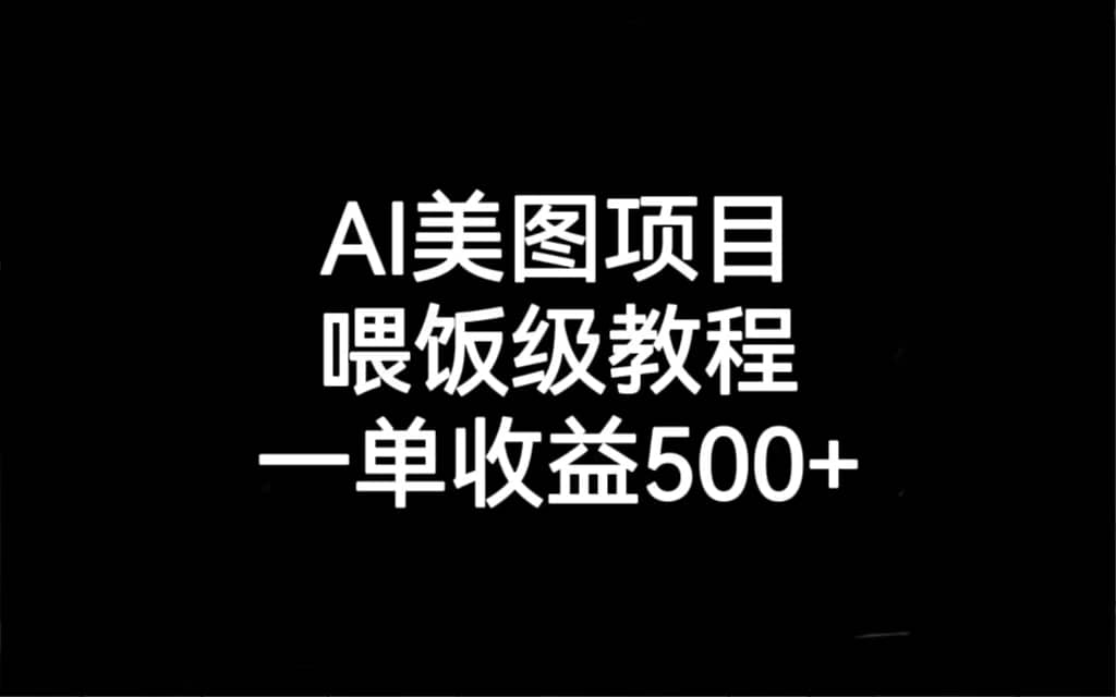 AI美图项目，喂饭级教程，一单收益500+-烽云网