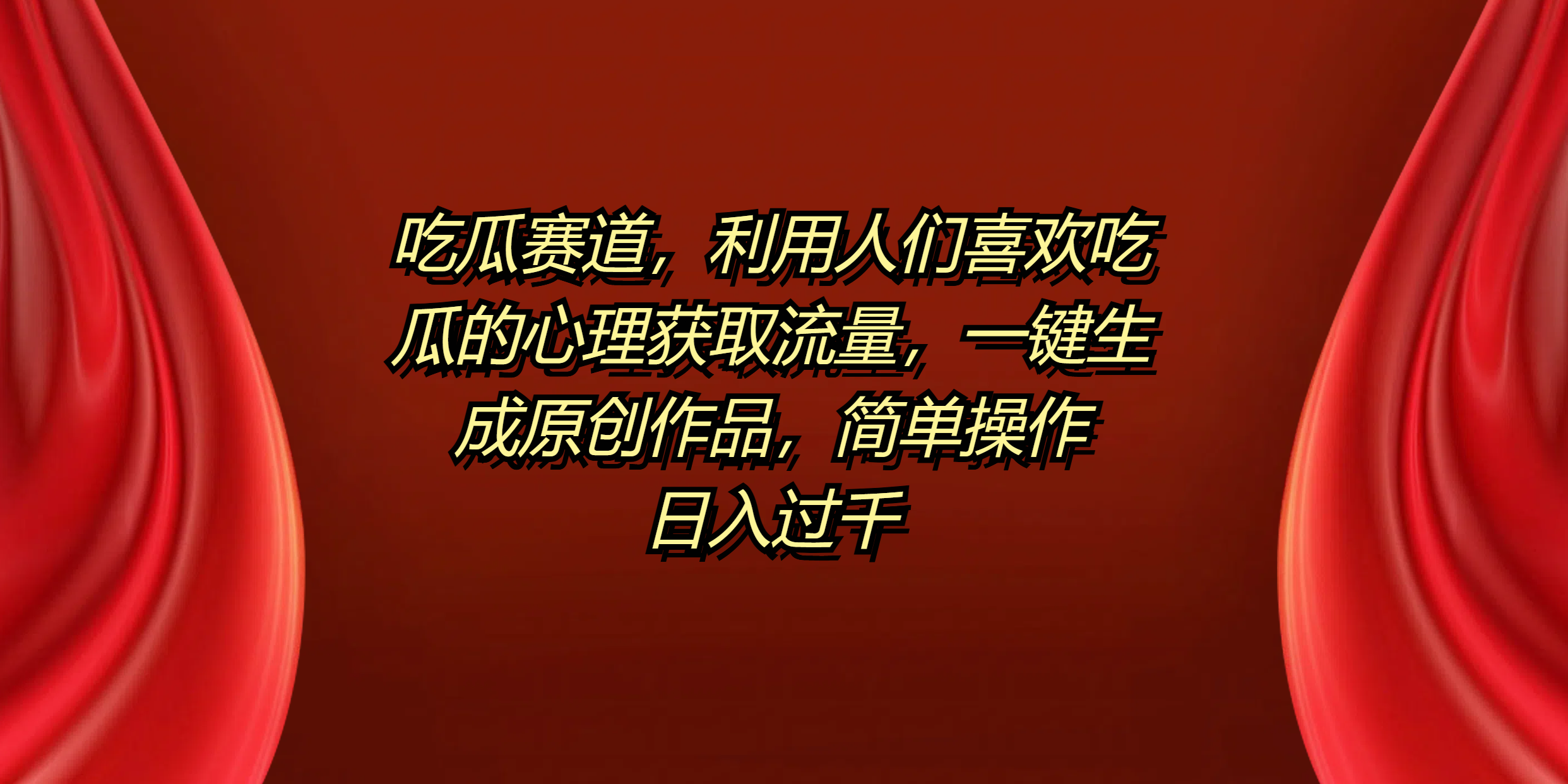 吃瓜赛道，利用人们喜欢吃瓜的心理获取流量，一键生成原创作品，简单操作日入过千-烽云网