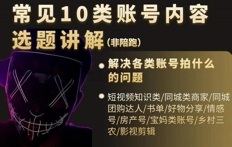短视频常见10类账号内容选题讲解,解决各类账号拍什么的问题-烽云网
