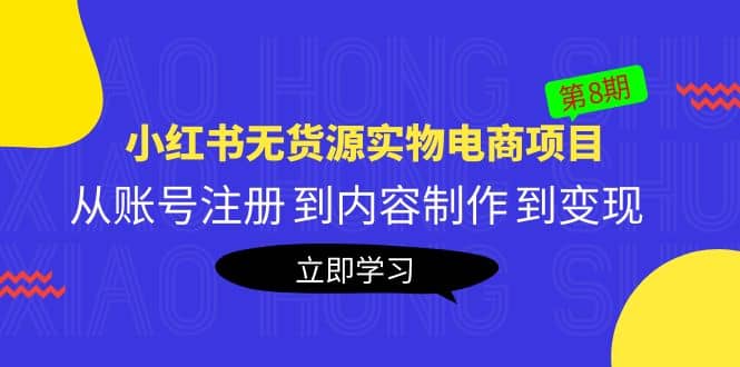 《小红书无货源实物电商项目》第8期:从账号注册 到内容制作 到变现-烽云网