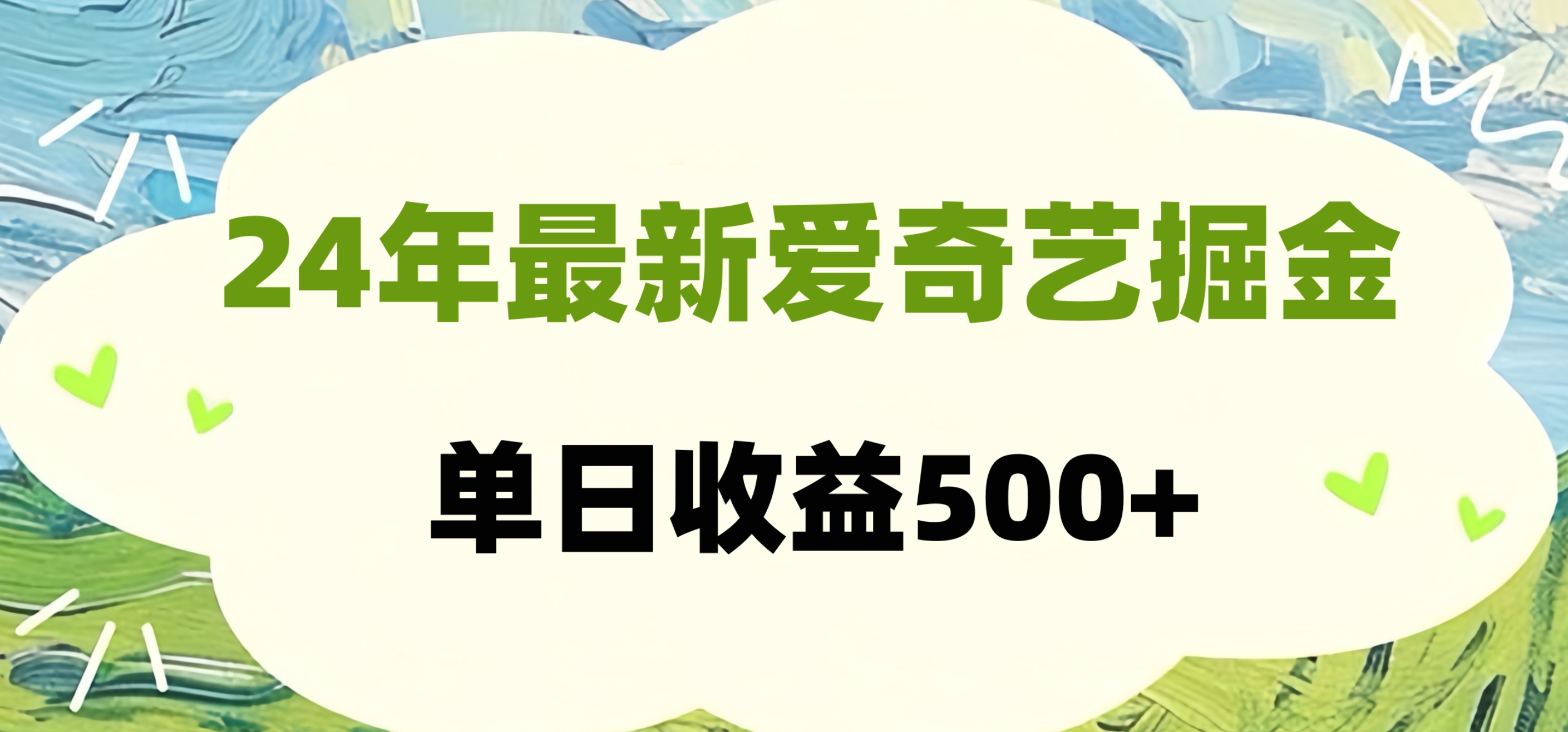 24年最新爱奇艺掘金项目，可批量操作，单日收益500+-烽云网